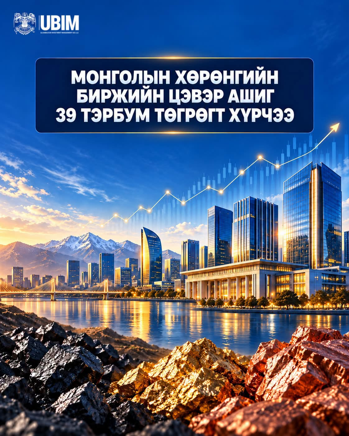 МОНГОЛЫН ХӨРӨНГИЙН БИРЖИЙН ЦЭВЭР АШИГ 39 ТЭРБУМ ТӨГРӨГТ ХҮРЧЭЭ.